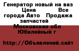 Генератор новый на ваз 2108 › Цена ­ 3 000 - Все города Авто » Продажа запчастей   . Московская обл.,Юбилейный г.